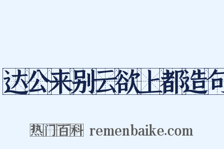 达公来别云欲上都造句是什么意思的图片